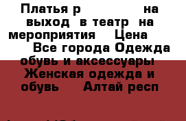Платья р.42-44-46-48 на выход (в театр, на мероприятия) › Цена ­ 3 000 - Все города Одежда, обувь и аксессуары » Женская одежда и обувь   . Алтай респ.